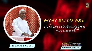 Malayalam Christian Messages ദേവാലയം ദർശനങ്ങളുടെ സ്ഥലമാകണം RevMC Samuel Christian messages [upl. by Nottage]