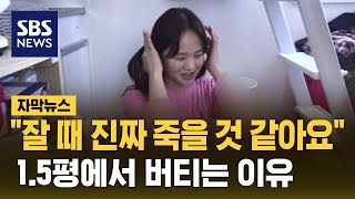 월세 60 15평 방 내부 공개…젊은이들이 버티는 이유 자막뉴스  SBS [upl. by Llehcar]