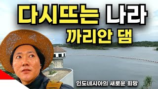 한국 기술로 만든 인도네시아의 희망 까리안 댐  🇮🇩 인도네시아1 [upl. by Rasia]