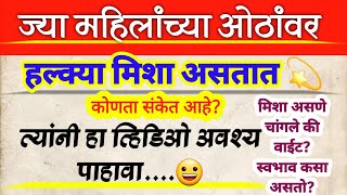 ज्या महिलांना मिशा असतात  चांगले की वाईट Jyotish Shastra Marathi  Vastu Shastra राशीनुसार [upl. by Elbys706]