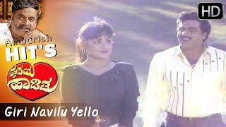 quotGiri Navilu Yelloquot Best Kannada Old Video Song  Hrudaya Haadithu  SPB  Ambarish Hit Songs HD [upl. by Fini]