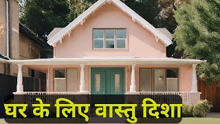 Vastu Direction For Home  South East Nntrance Vastu Shastra [upl. by Vikki]