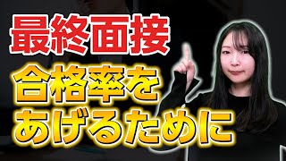 【面接対策】最終面接に合格する方法を転職のプロが教えます。 [upl. by Ilesara]