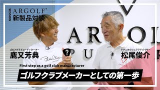 「ゴルフクラブメーカーとしての第一歩」鹿又芳典と松尾俊介のARGOLF新製品対談 [upl. by Tonneson]