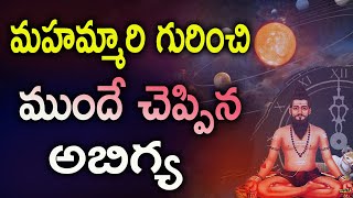 Brahmam Gari Kalagnanam Telugu  Latest Videos  Unknown Facts Telugu [upl. by Rugg]