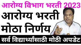 Arogya Vibhag Bharti 2023 Update Today  आरोग्य विभाग भरती 2023 नवीन पत्र आले  Arogya Vibhag Bharti [upl. by Conte]