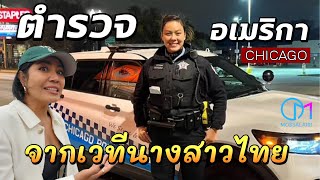 สาวนครศรีฯ อดีตนางงามไทยมาเป็นตำรวจอเมริกาในย่านสุดโหดเมืองชิคาโก มอสลา  Chicago Police [upl. by Elhsa762]