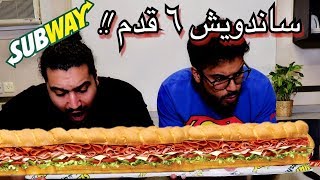 ساندويش بطول ٦ قدم من صب واي  فقرة اسألني   Giant Sub 6 Foot [upl. by Osnofla507]