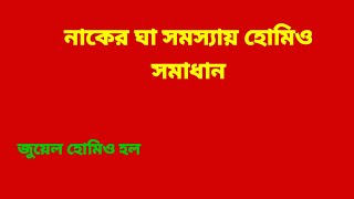 Nose blow solution l nose blow problem l নাকে ঘা l nose blow l [upl. by Eilrahc]