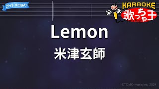 【カラオケ】Lemon  米津玄師 [upl. by Ramin]