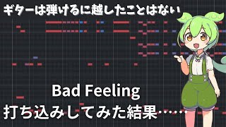 【DTM】ギターは弾けるに越したことはない！カッティングギターで有名なBad Feeling を打ち込みしてみた結果…… [upl. by Azilanna102]