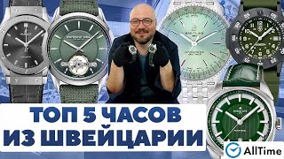 ТОП 5 ЧАСОВ ИЗ ШВЕЙЦАРИИ Интересные наручные часы AllTime [upl. by Nilauqcaj]