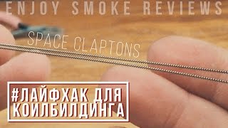 Самый простой способ намотки space clapton coil [upl. by Trinity]