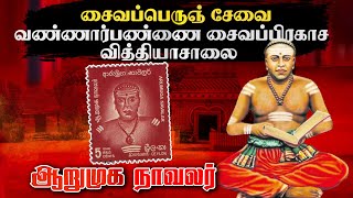 சைவப்பெருஞ் சேவை வண்ணார்பண்ணை சைவப்பிரகாச வித்தியாசாலை  History of Arumuga Navalar I Kaviyargal [upl. by Monney554]