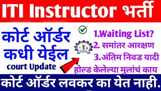 ITI Instructor Recruitment 2022 Latest on court Order Parallel Reservation amp Final Selection List [upl. by Urd]