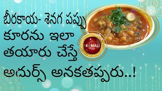 Senagapappu Beerakaya Curry  Beerakaya Senagapappu Kura  బీరకాయ శనగపప్పు కూర  Komali Vlogs [upl. by Arracahs998]