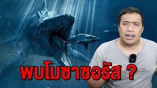 พบ quot โมซาซอรัส quot อยู่ใต้ทะเลลึก  I Deepsea Creepypasta [upl. by Walworth928]