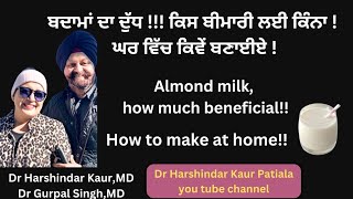 Almond milk benefits ਬਦਾਮਾਂ ਦਾ ਦੁੱਧ ਕਿੰਨਾ ਫ਼ਾਇਦੇਮੰਦ  ਘਰ ਕਿਵੇਂ ਬਣਾਈਏ 121 [upl. by Gaylene]