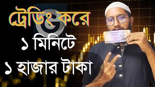 ১ হাজার টাকা ১ মিনিটে খুবই সহজে best earning platform 2024 onlineearning viral trading [upl. by Latnahc]