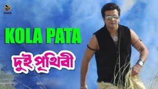 Kola Pata  Dui Prithibi 2015  দুই পৃথিবী  Bengali Movie Song  Shakib Khan  Apu Biswas [upl. by Luas365]