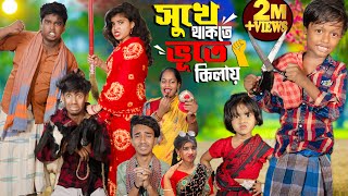 সুখে থাকতে ভূতে কিলায় no 1 Gramin TV Latest Bangla Funny natok 2024 indian [upl. by Dela]