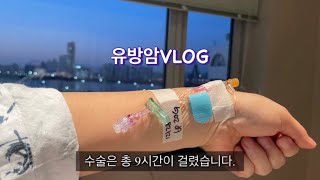 유방암vlog유방암수술입원비전절제복부복원허투음성호르몬양성온코검사비용40대후반유방암2기유방암검사비유방암비용 [upl. by Yemiaj653]