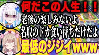 【まとめ】爆笑！まさかの展開に人生転落ゲームになるリゼヘルエスタと配信タイトル回収する名取さながおもしろすぎるwww【にじさんじ切り抜きリゼ・ヘルエスタ名取さなドカ食い破産部人生ゲーム】 [upl. by Nylatsirk930]