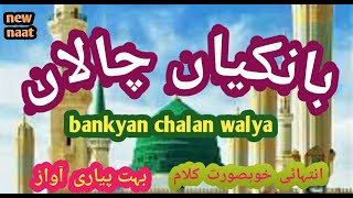 بانکیاں چالاں والیا Naat Bankya Chalan Walya [upl. by Otrebide32]