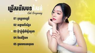 ជ្រើសរើសបទបែបខូចចិត្ត  បទកំសត់ខ្លាំង សុខ ស្រីនាង Sok Sreyneang 🥺💔🥀កំពុងល្បីខ្លាំងក្នុង TokTik 2024 [upl. by Lednik]