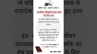 Section 104 BNS  punishment of murder हत्या [upl. by Fredrika81]