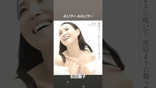 薔薇のように咲いて、桜のように散って🎵🔚松田聖子綾野浩司 聖子 [upl. by Mainis]