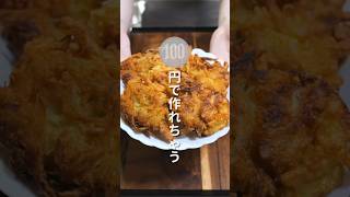 【１００円で作れて驚くほど旨い！】混ぜて焼くだけ「無限サクふわ玉ねぎ」の作り方 shorts recipe cooking [upl. by Ahsenre987]