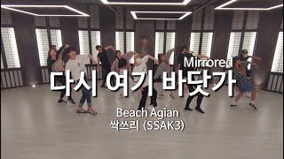 Original Choreography Demo 싹쓰리다시 여기 바닷가 최종 완곡 안무 고화질 거울모드 SSAK3Beach Again Mirrored full ver [upl. by Eelsha584]