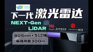 下一代激光雷达，亮相CES2024｜Hesai AT512 amp Robosense M3 [upl. by Iknarf]