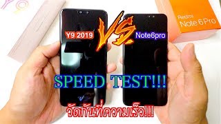 Huawei Y9 2019 VS Redmi Note 6 Pro  Speed Test วัดกันที่ความเร็ว [upl. by Airdnaed]