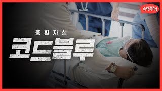 공포의 중환자실 중환자실 치료 후 찾아오는 이것  증후군 amp 치료법 [upl. by Diskin]