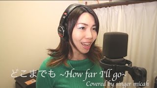 どこまでもHow Far I’ll Go／モアナと伝説の海 主題歌（日本語）屋比久知奈【フル full】Covered by Singer micah [upl. by Dehsar]