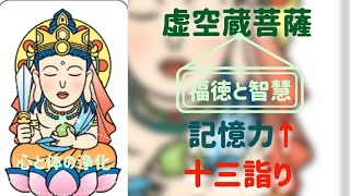 【虚空蔵菩薩（丑年生まれ、寅年生まれの守り本尊）】【福徳と智慧・記憶力↑・十三詣り守り本尊のパワー】【波動アップと運気アップ心と体の浄化】 [upl. by Sarat]