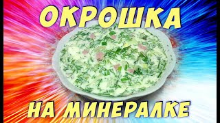 ВКУСНАЯ ОКРОШКА НА МИНЕРАЛКЕРецепт [upl. by Wilfreda559]