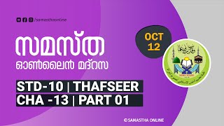 CLASS 10 THAFSEER CHAPTER 13 PART 1 OCT 12 [upl. by Nirro]