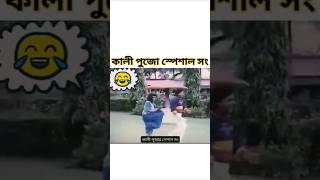 শুনে যাবেthorts comedy comedy [upl. by Ube]