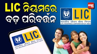 ଏଲଆଇସି ନିୟମରେ ବଡ଼ ପରିବର୍ତ୍ତନ  New Lic Rule  Lic India  News Room [upl. by Rehoptsirhc]