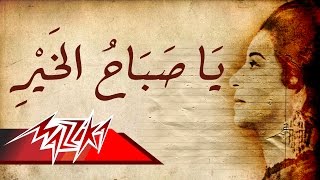 Umm Kulthum  Ya Sabah El Khair  ام كلثوم  يا صباح الخير [upl. by Naras388]