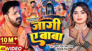 Video  Pawan Singh  जागी ए बाबा  Shivani Singh  Jaagi Ae Baba  Bhojpuri Bolbam Song [upl. by Giglio]