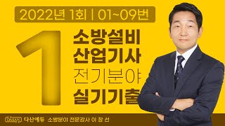 2022년 1회 소방설비산업기사 전기 실기 기출문제 0109번 [upl. by Keele]