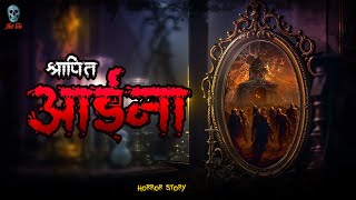 Aaina  आईना  Hindi Horror Story  Bhootiya Kahani  skulltalesofficial [upl. by Ulland]