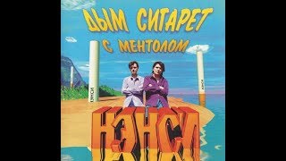 Нэнси  Дым сигарет с ментолом Видеоурок на фортепиано [upl. by Cecilla]