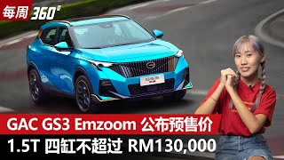 GAC GS3 Emzoom 终于来大马！这个价格瞄准Omoda 5 和 X50 （每周360）｜automachicom 马来西亚试车频道 [upl. by Catlin]