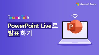 🧑‍💻19편 소소하지만 꽤 유용한 팀즈 활용 팁 팀즈에서 PowerPoint Live로 발표하기 🧑‍💻 [upl. by Bloem]