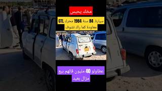 سيارة R4 سنة 1984 محرك GTL معاودة كما راك تشوف عطاولو 40 مليون قالهم بيع مزال بعيد عاجل [upl. by Doolittle]